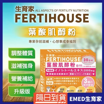 【FERTIHOUSE生育家】葉酸肌醇粉包(30包/1月份)