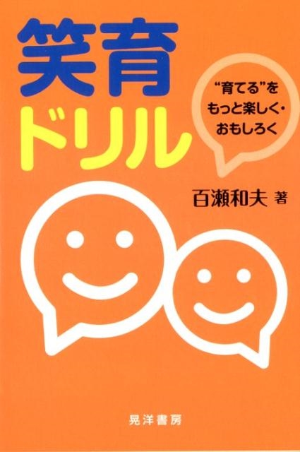 百瀬和夫 笑育ドリル "育てる"をもっと楽しく・おもしろく[9784771030206]