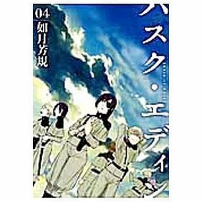 ハスク エディン ｈｕｓｋ ｏｆ ｅｄｅｎ 4 如月芳規 通販 Lineポイント最大0 5 Get Lineショッピング