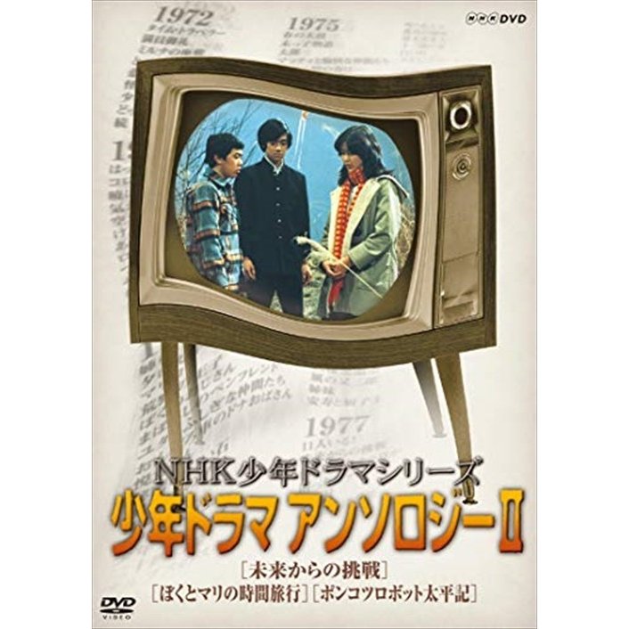 NHKエンタープライズ NHK少年ドラマシリーズ アンソロジーII DVD