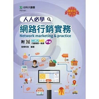 人人必學網路行銷實務= Network marketing & practice (2版) 勁樺科技 2024 台科大(勁園)