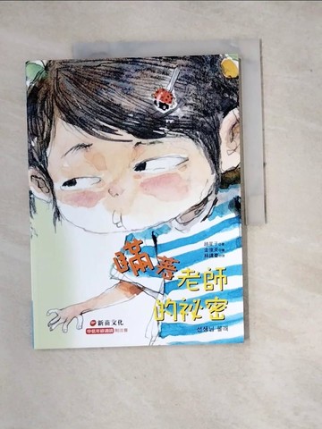 【書寶二手書T6／少年童書_SE7】瞞著老師的祕密_趙星子