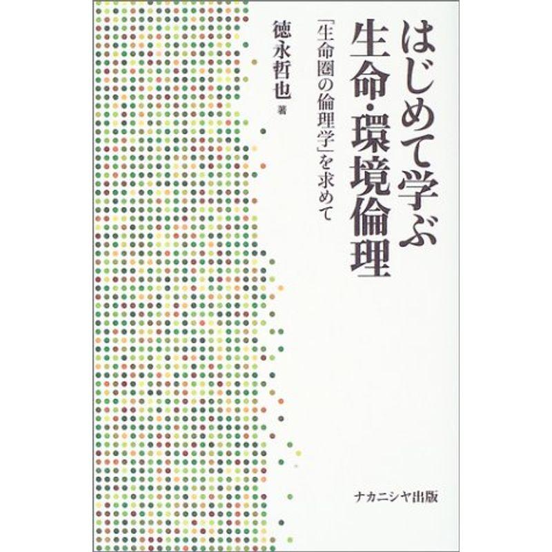 はじめて学ぶ生命・環境倫理 生命圏の倫理学 を求めて