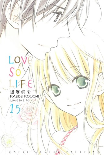 LOVE SO LIFE～溫馨的愛～（15）[二手書_良好]
