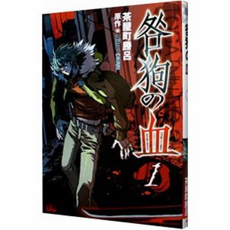 咎狗の血 1 茶屋町勝呂 通販 Lineポイント最大0 5 Get Lineショッピング