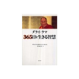 ダライ・ラマ ３６５日を生きる智慧 （新装版）