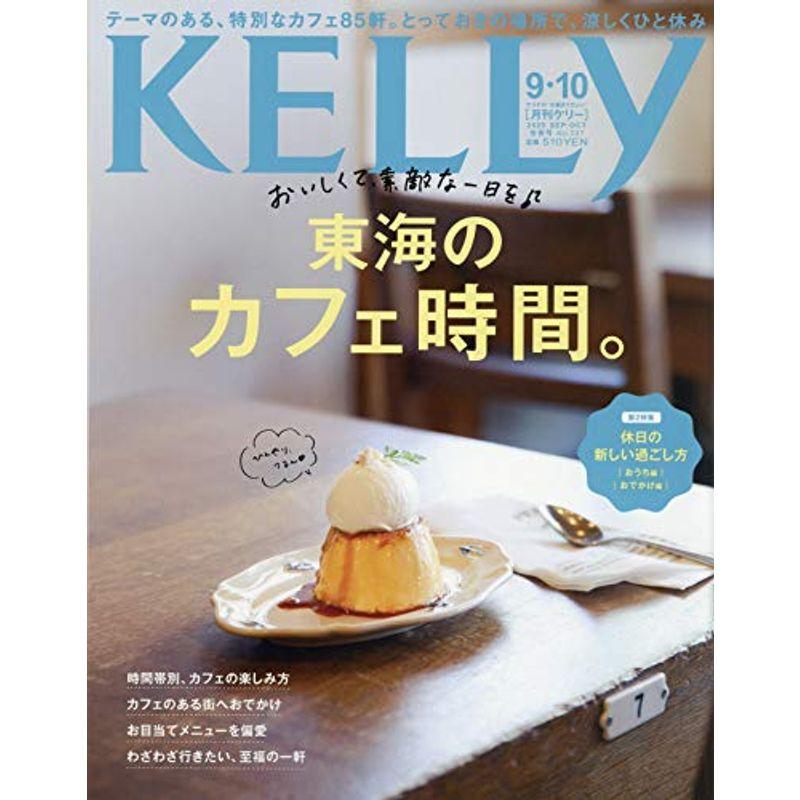 月刊KELLY(ケリー) 2020年 09・10月合併号 雑誌