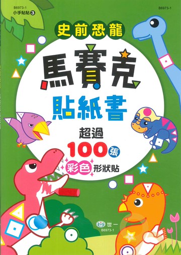 世一幼兒小手貼貼03-史前恐龍馬賽克貼紙書