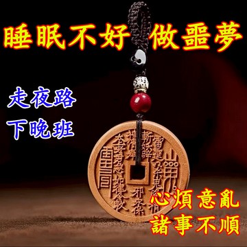 【紫南宮過爐🙏🏻】隔日到貨 山鬼花錢項鏈 山鬼花錢吊墜 桃木吊墜 桃木項鏈 本命年保平安 護身符 鑰匙扣 桃木鑰匙扣