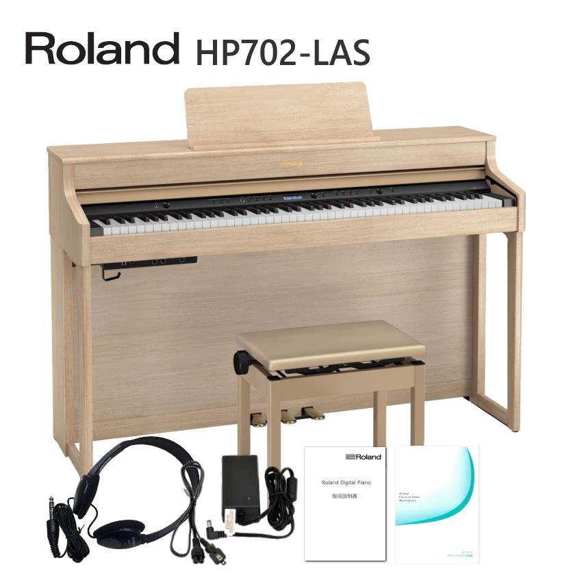 限定特価■運送・設置付 ローランド HP702 ライトオーク■標準付属品セット Roland 電子ピアノ 人気 デジタルピアノ HP702-LAS■代引不可