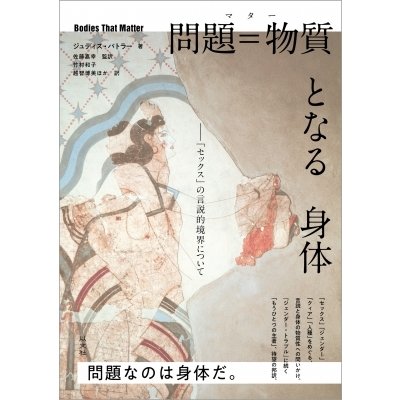 問題=物質となる身体 「セックス」の言説的境界について   ジュディス・バトラー  〔本〕