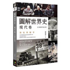 圖解世界史：現代卷【彩圖解說版】