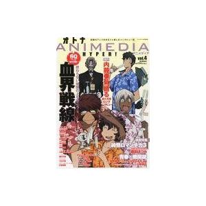 中古アニメディア オトナアニメディア HYPER! 2015年11月号 vol.4