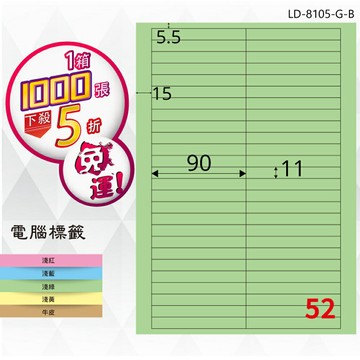 熱銷推薦【longder龍德】電腦標籤紙 52格 LD-8105-G-B 淺綠色 1000張 影印 雷射 貼紙