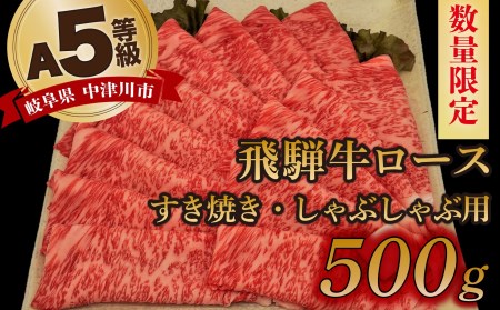 「飛騨牛」A5等級ロース 500g すき焼き しゃぶしゃぶ 28-008