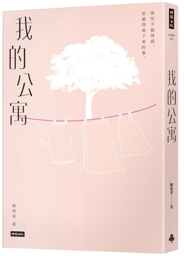 我的公寓[二手書_全新]