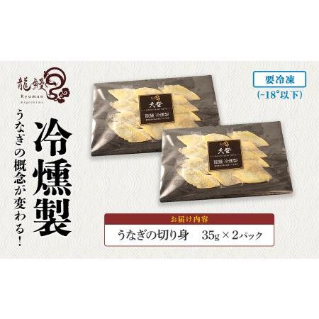 ふるさと納税 うなぎの概念が変わる!!本格熟成うなぎ 鹿児島県大崎町