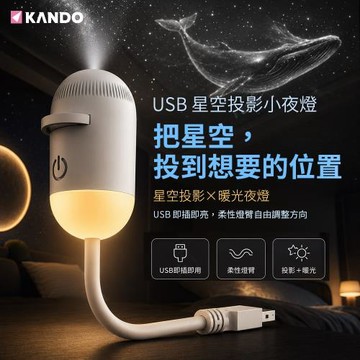 Kando SL-01 星空投影小夜燈 USB星空投影燈 投影小夜燈 星空夜燈 星空燈 (燈片需另購)