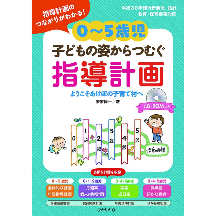 0~5歳児 子どもの姿からつむぐ指導計画