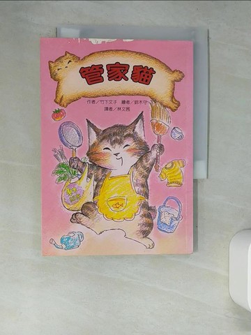 【書寶二手書T4／兒童文學_XDH】管家貓-故事摩天輪_林文茜, 竹下文子