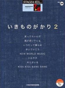 楽譜 いきものがかり