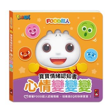 心情變變變【FOOD超人寶寶情緒認知書】