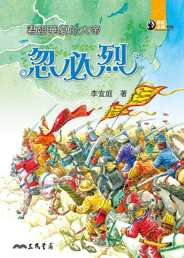 【電子書】君臨華夏的大帝：忽必烈
