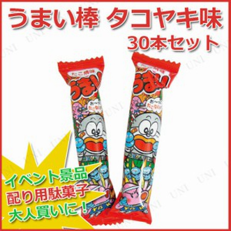 取寄品 景品 子供 30点セット うまい棒 タコヤキ味 駄菓子 お祭り 夏祭り 縁日 子ども会 屋台 イベント用品 イベントグッズ お菓 通販 Lineポイント最大1 0 Get Lineショッピング