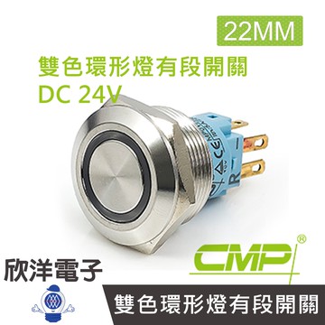 CMP西普 22mm不鏽鋼金屬平面雙色環形燈有段開關 DC24V / S2201B-24RG 紅綠雙色光