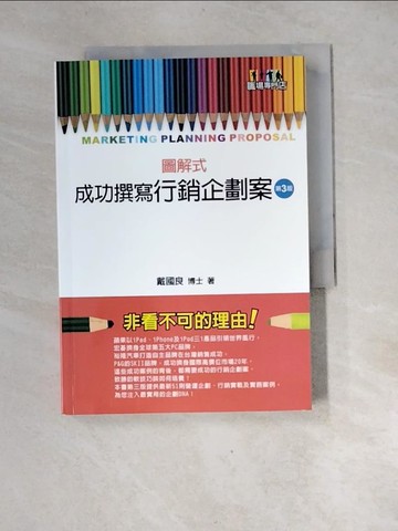 【書寶二手書T5／行銷_XGI】成功撰寫行銷企劃案_3/e_戴國良