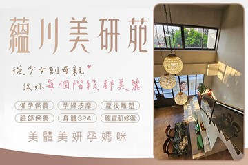 【桃園】蘊川美研苑 x cof100 #GOMAJI吃喝玩樂券#電子票券#美體護膚