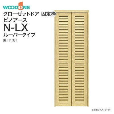 ウッドワン ピノアース クローゼットドア 2枚建 N-LXルーバータイプ