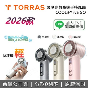 【全館領券再折】TORRAS 圖拉斯 COOLiFY iva GO 製冷冰敷高速手持風扇 手持風扇 冷敷風扇 製冷風扇 冰敷風扇