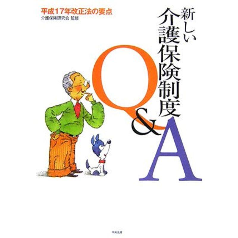 新しい介護保険制度QA?平成17年改正法の要点