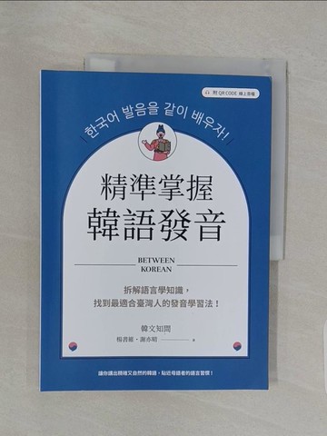 【書寶二手書T1／語言學習_UNW】精準掌握韓語發音：拆解語言學知識，找到最適合臺灣人的發音學習法（附QRCode線上音檔）_楊書維, 謝亦晴
