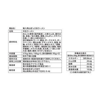 箱入 岡山 ぼっけゑラーメン 3人前