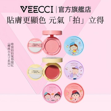 【VEECCI官方旗艦店】唯资櫻桃小丸子ip聯名款拍拍氣墊腮紅 腮紅 水光霧面持久不易脫妝台湾现货