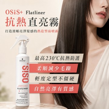 【IROOB168】Schwarzkopf 施華蔻 OSIS+ 抗熱直亮霧 抗熱噴霧 200ML