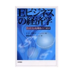 Eビジネスの経済学 ドットコム危機後のIT経済 著 熊坂侑三 訳