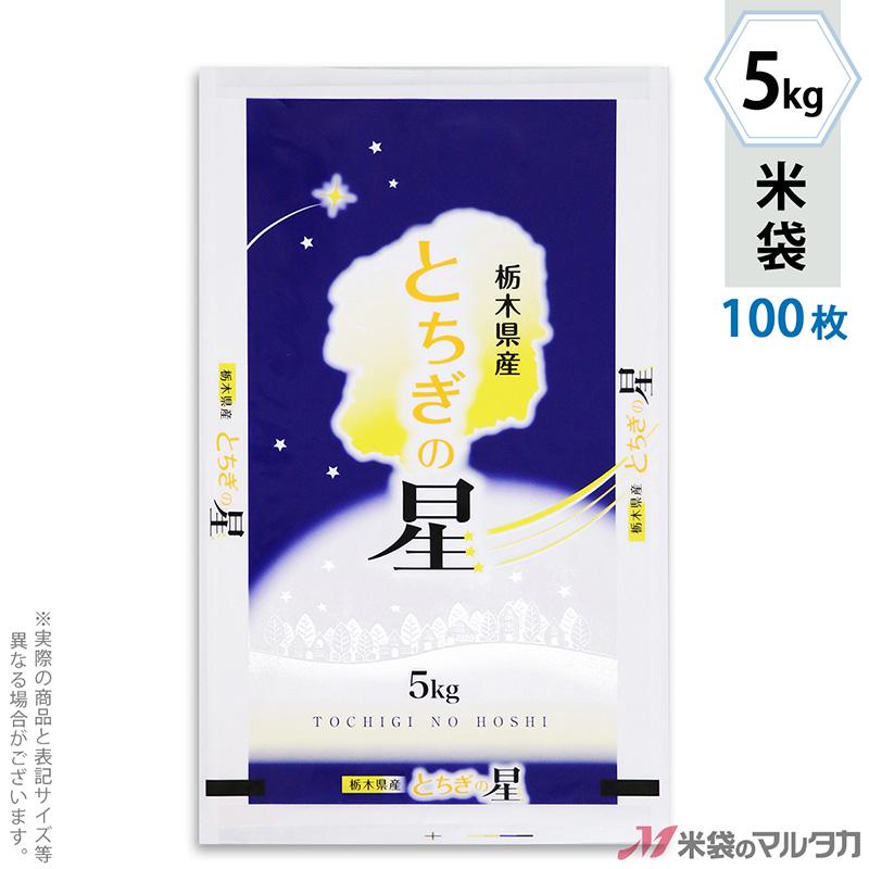 米袋 ポリ マイクロドット 栃木産とちぎの星 星空 5kg 1ケース PD-0059