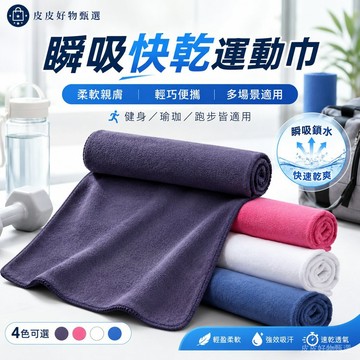 運動毛巾 超細纖維吸汗快乾毛巾 涼感毛巾 吸汗巾 健身毛巾 瑜伽毛巾 跑步毛巾 運動擦汗巾 戶外毛巾 快乾毛巾 速乾毛巾