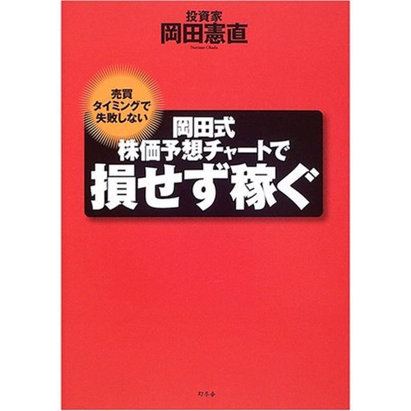 岡田式株価予想チャートで損せず稼ぐ?売買タイミングで失敗しない