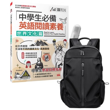 《中學生必備 英語閱讀素養 世界文化篇》+ LiveABC智慧藍牙點讀筆16G + 多功能經典後背包（黑）