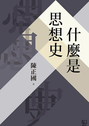 【電子書】什麼是思想史