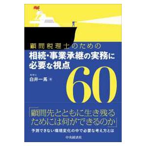 顧問税理士のための相続・事業承継の実務に必要な視点６０