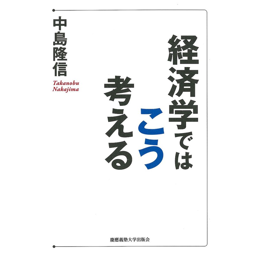 経済学ではこう考える 中島隆信