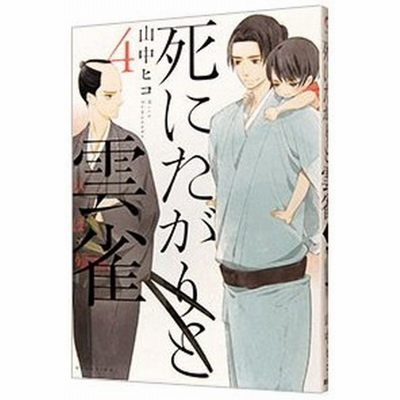 死にたがりと雲雀 4 山中ヒコ 通販 Lineポイント最大0 5 Get Lineショッピング