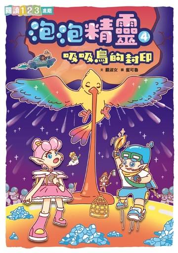 【電子書】泡泡精靈4：吸吸鳥的封印