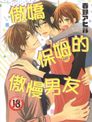傲嬌保姆的傲慢男友[二手書_近全新]