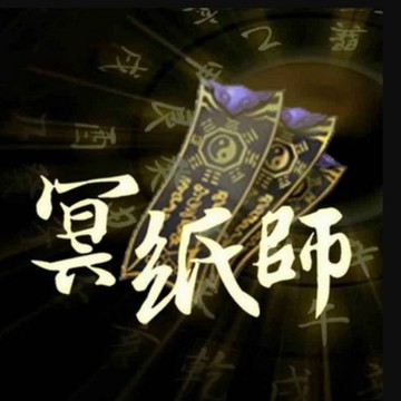【有聲書】《冥纸师2》阴阳交汇间多少阴森诡异